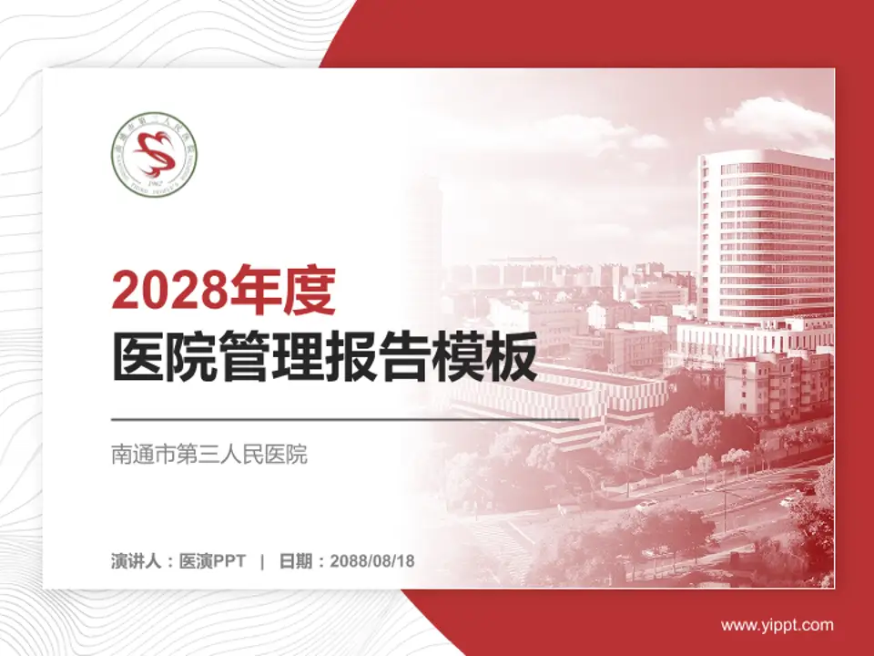 南通市第三人民医院医院管理报告PPT模板4:3格式PPT封面效果预览图