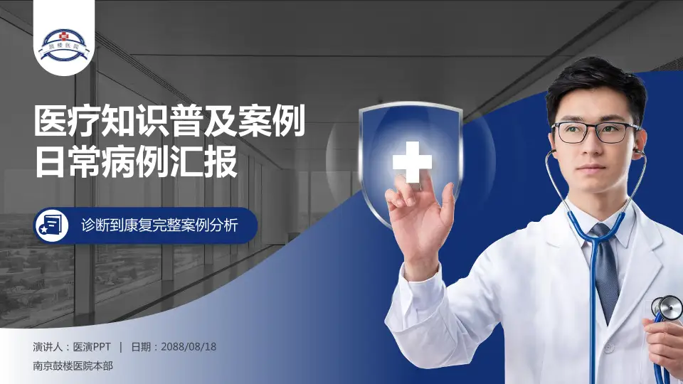 南京鼓楼医院本部医疗知识普及PPT模板16:9格式PPT封面效果预览图