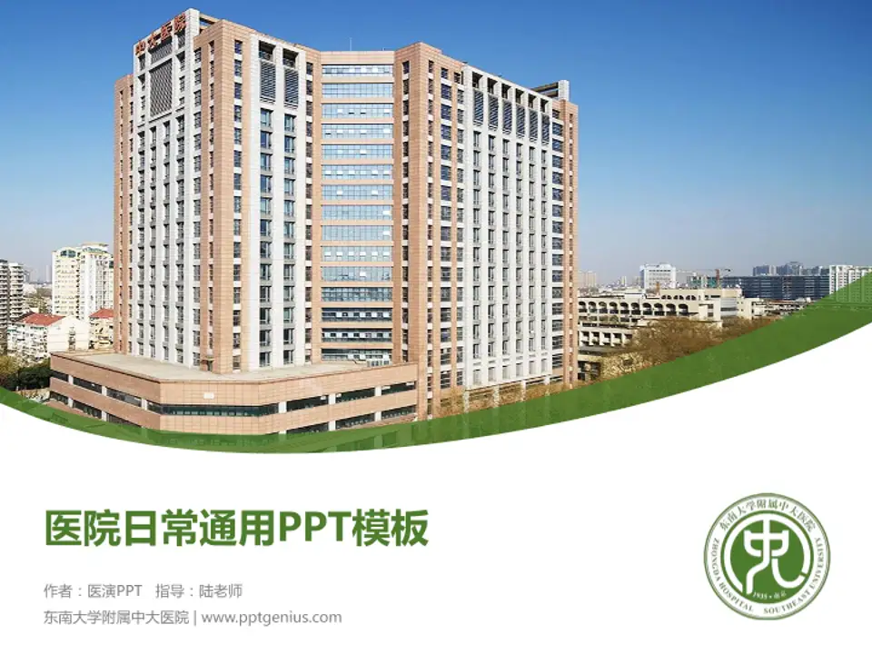东南大学附属中大医院医院简介/日常通用PPT模板4:3格式PPT封面效果预览图