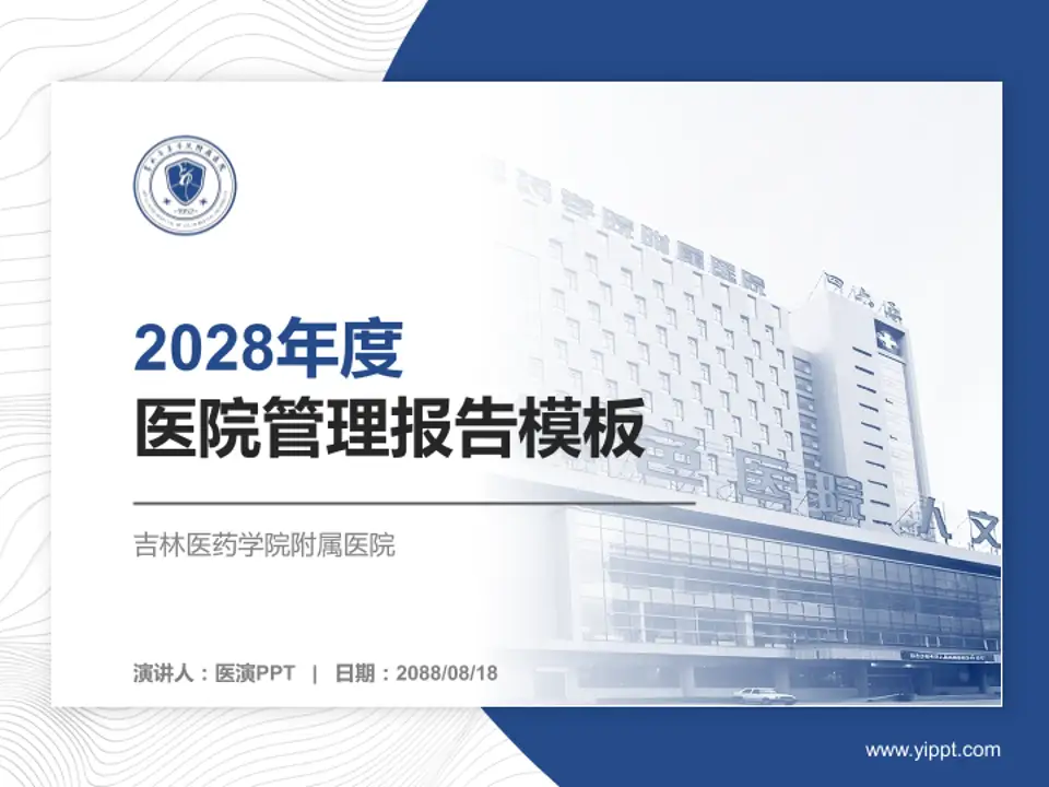 吉林医药学院附属医院医院管理报告PPT模板4:3格式PPT封面效果预览图
