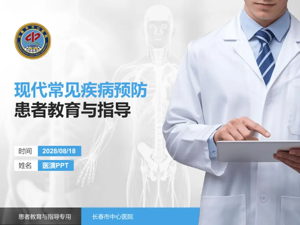长春市中心医院患者教育与指导PPT模板4:3格式PPT封面效果预览图