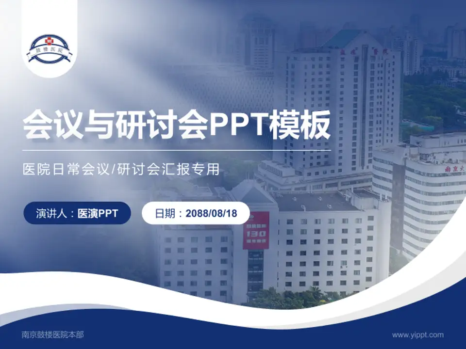 南京鼓楼医院本部会议与研讨会PPT模板4:3格式PPT封面效果预览图