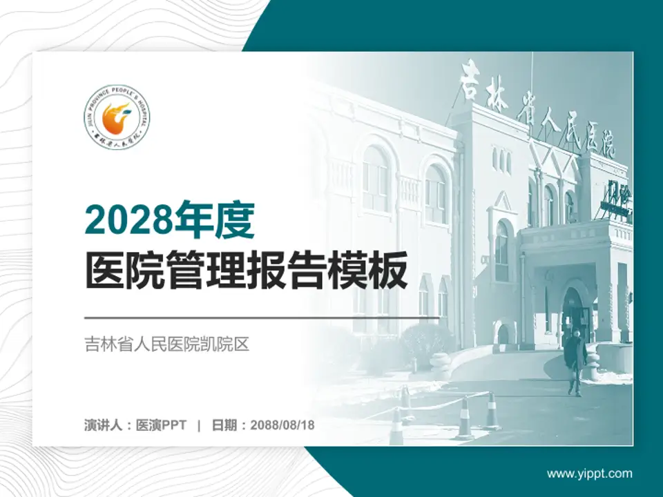 吉林省人民医院凯院区医院管理报告PPT模板4:3格式PPT封面效果预览图