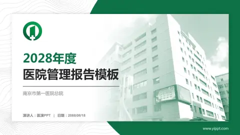 南京市第一医院总院医院管理报告PPT模板