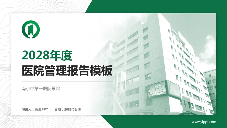 南京市第一医院总院医院管理报告PPT模板16:9格式PPT封面效果预览图