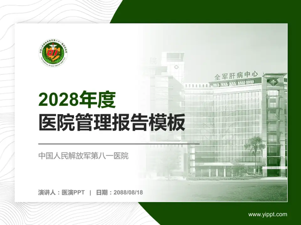 中国人民解放军第八一医院医院管理报告PPT模板4:3格式PPT封面效果预览图