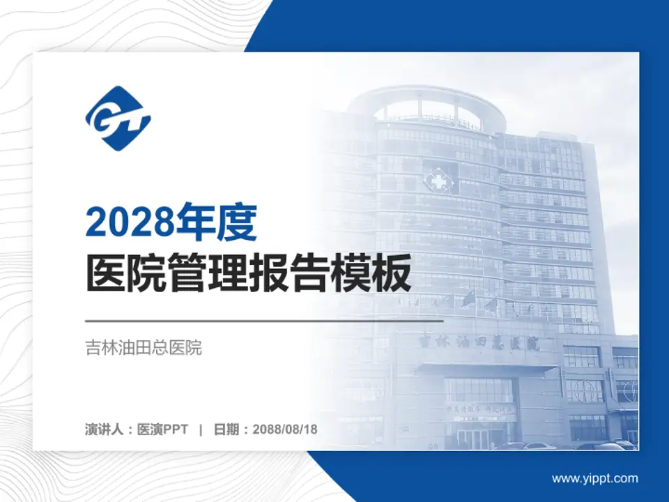 吉林油田总医院医院管理报告PPT模板4:3格式PPT封面效果预览图