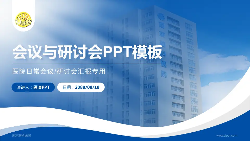 南京脑科医院会议与研讨会PPT模板16:9格式PPT封面效果预览图