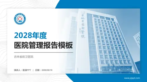 吉林省前卫医院医院管理报告PPT模板