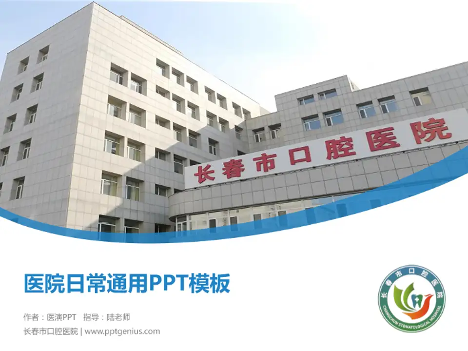 长春市口腔医院医院简介/日常通用PPT模板4:3格式PPT封面效果预览图