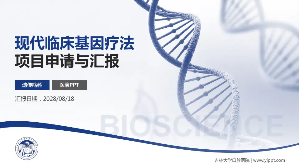 吉林大学口腔医院项目申请与汇报PPT模板16:9格式PPT封面效果预览图