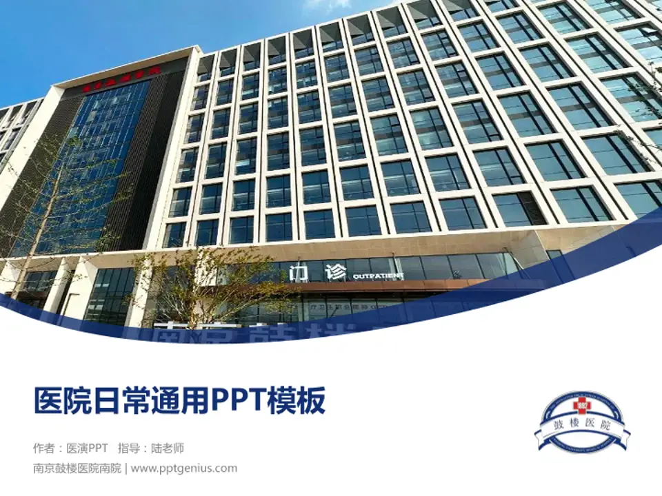 南京鼓楼医院南院医院简介/日常通用PPT模板4:3格式PPT封面效果预览图