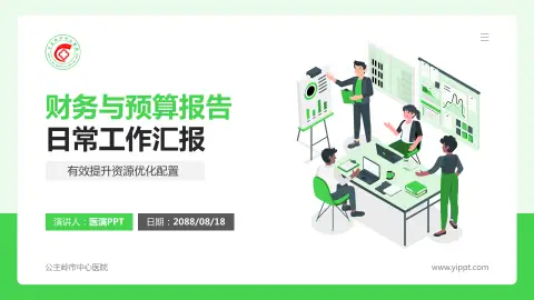 公主岭市中心医院财务与预算报告PPT模板