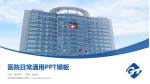 吉林油田总医院医院简介/日常通用PPT模板_幻灯片封面预览图