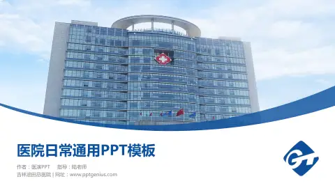 吉林油田总医院医院简介/日常通用PPT模板