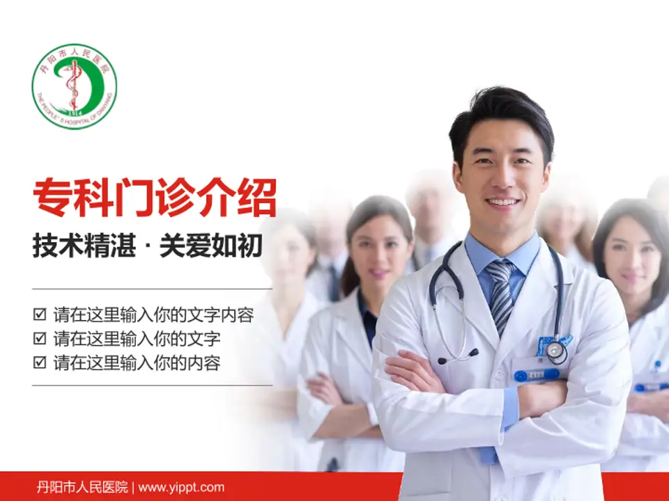 丹阳市人民医院科室介绍与推广PPT模板4:3格式PPT封面效果预览图
