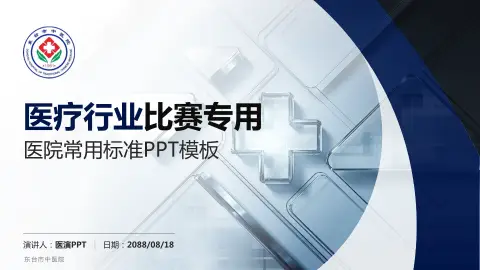 东台市中医院医疗行业比赛专用PPT模板