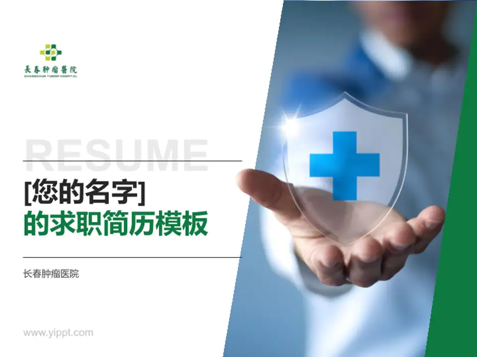 长春肿瘤医院个人求职应聘简历PPT模板4:3格式PPT封面效果预览图