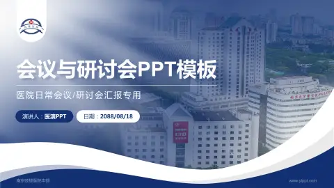 南京鼓楼医院本部会议与研讨会PPT模板
