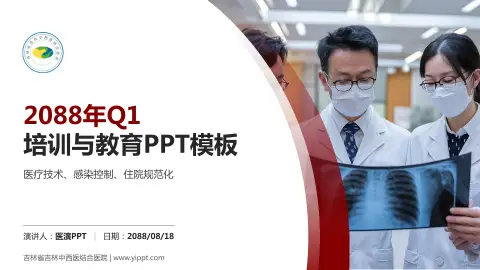 吉林省吉林中西医结合医院培训与教育PPT模板