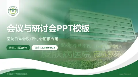 中国医学科学院皮肤病医院会议与研讨会PPT模板