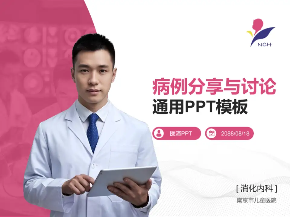 南京市儿童医院病例分享与讨论PPT模板4:3格式PPT封面效果预览图