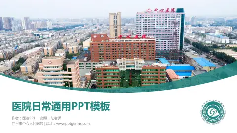 四平市中心人民医院医院简介/日常通用PPT模板