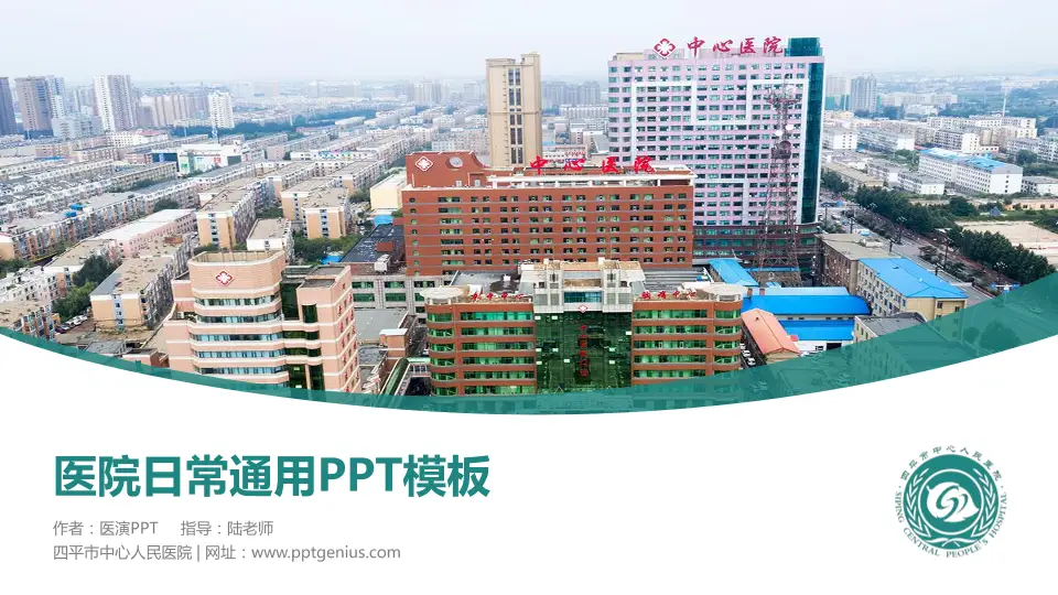 四平市中心人民医院医院简介/日常通用PPT模板16:9格式PPT封面效果预览图