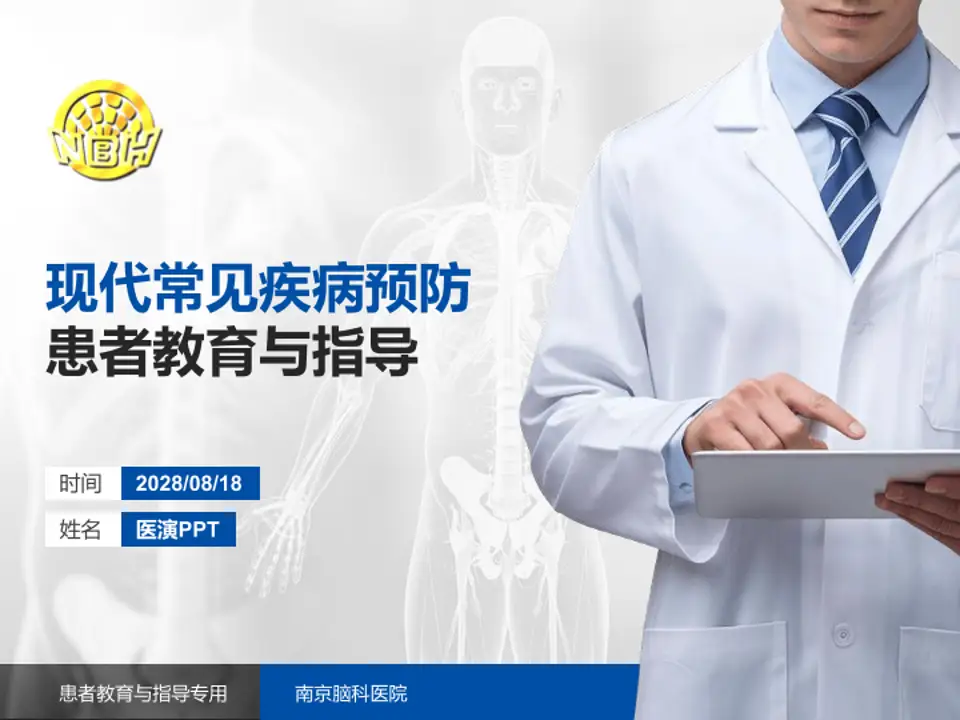 南京脑科医院患者教育与指导PPT模板4:3格式PPT封面效果预览图