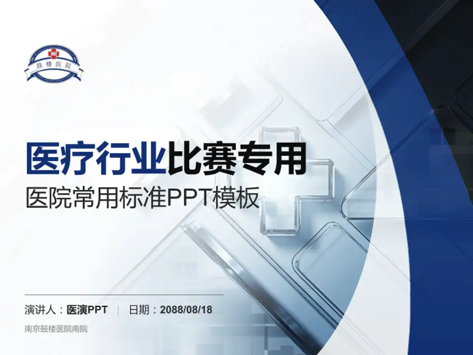 南京鼓楼医院南院医疗行业比赛专用PPT模板4:3格式PPT封面效果预览图