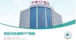 四平市中医医院医院简介/日常通用PPT模板_幻灯片封面预览图