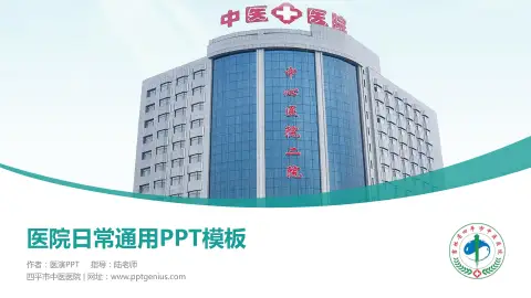 四平市中医医院医院简介/日常通用PPT模板
