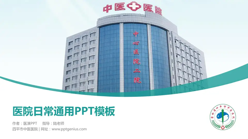 四平市中医医院医院简介/日常通用PPT模板16:9格式PPT封面效果预览图