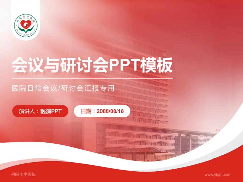 丹阳市中医院会议与研讨会PPT模板4:3格式PPT封面效果预览图