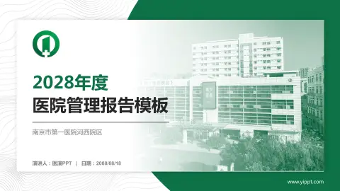 南京市第一医院河西院区医院管理报告PPT模板