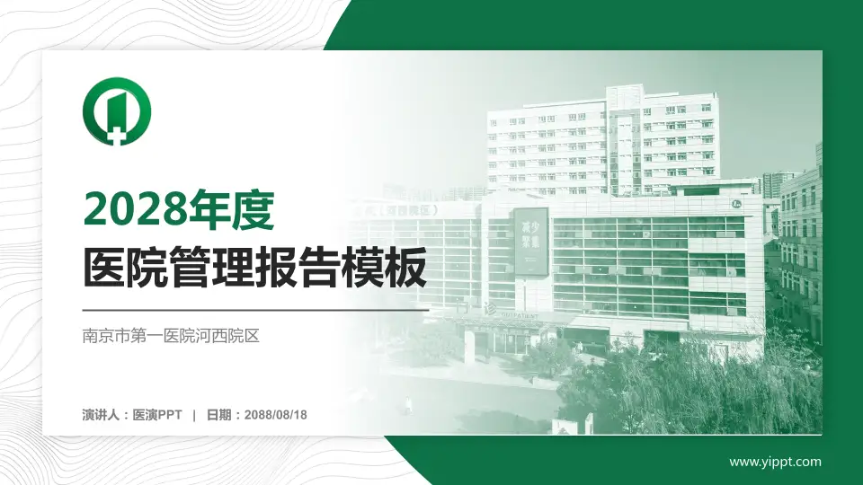 南京市第一医院河西院区医院管理报告PPT模板16:9格式PPT封面效果预览图