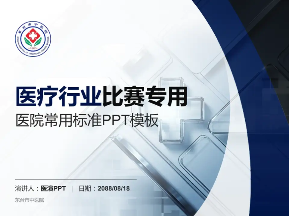 东台市中医院医疗行业比赛专用PPT模板4:3格式PPT封面效果预览图