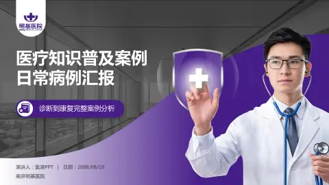 南京明基医院医疗知识普及PPT模板