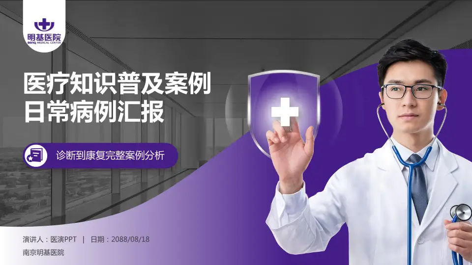 南京明基医院医疗知识普及PPT模板16:9格式PPT封面效果预览图