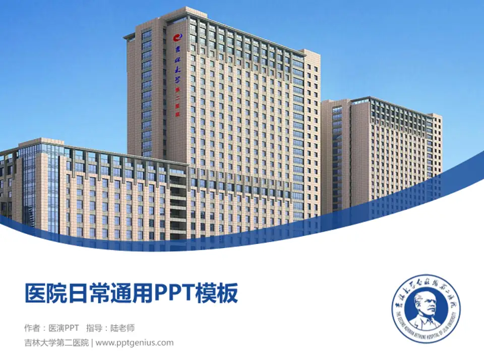吉林大学第二医院医院简介/日常通用PPT模板4:3格式PPT封面效果预览图