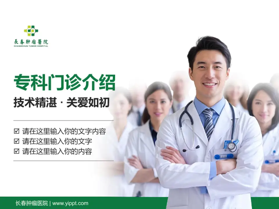 长春肿瘤医院科室介绍与推广PPT模板4:3格式PPT封面效果预览图
