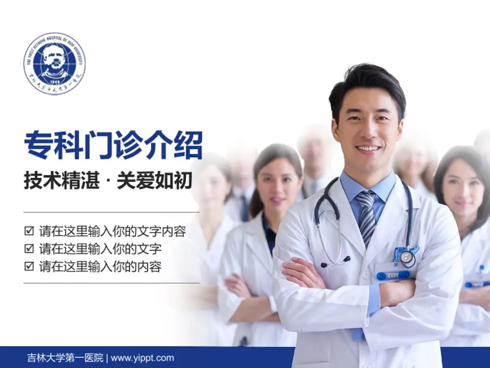 吉林大学第一医院科室介绍与推广PPT模板4:3格式PPT封面效果预览图