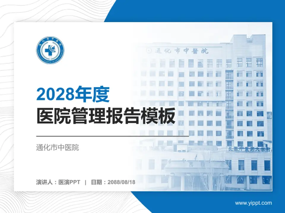 通化市中医院医院管理报告PPT模板4:3格式PPT封面效果预览图