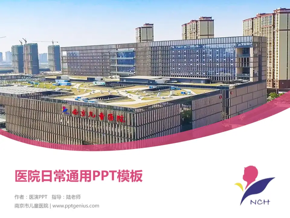南京市儿童医院医院简介/日常通用PPT模板4:3格式PPT封面效果预览图