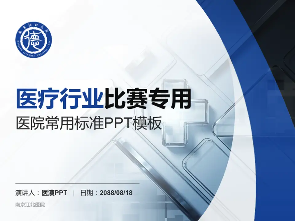 南京江北医院医疗行业比赛专用PPT模板4:3格式PPT封面效果预览图