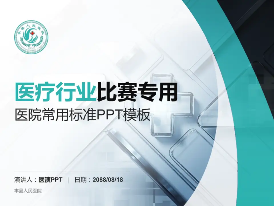 丰县人民医院医疗行业比赛专用PPT模板4:3格式PPT封面效果预览图