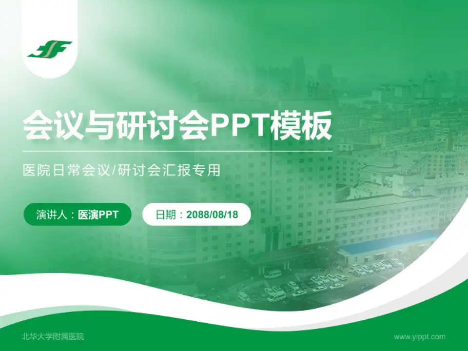 北华大学附属医院会议与研讨会PPT模板4:3格式PPT封面效果预览图