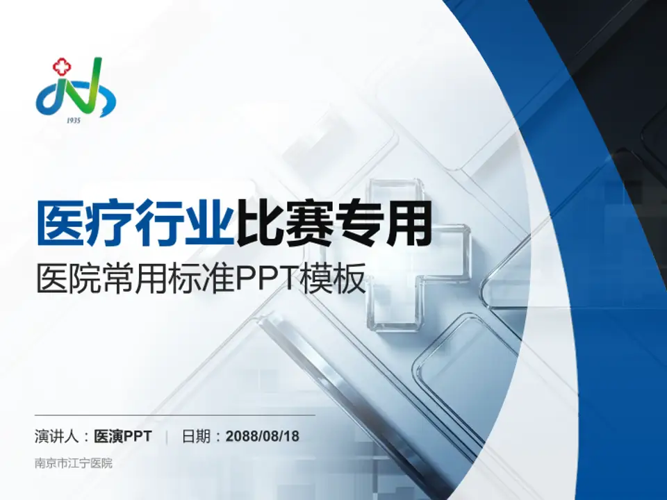 南京市江宁医院医疗行业比赛专用PPT模板4:3格式PPT封面效果预览图