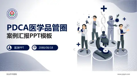 东台市中医院品管圈PDCA演示专用PPT模板