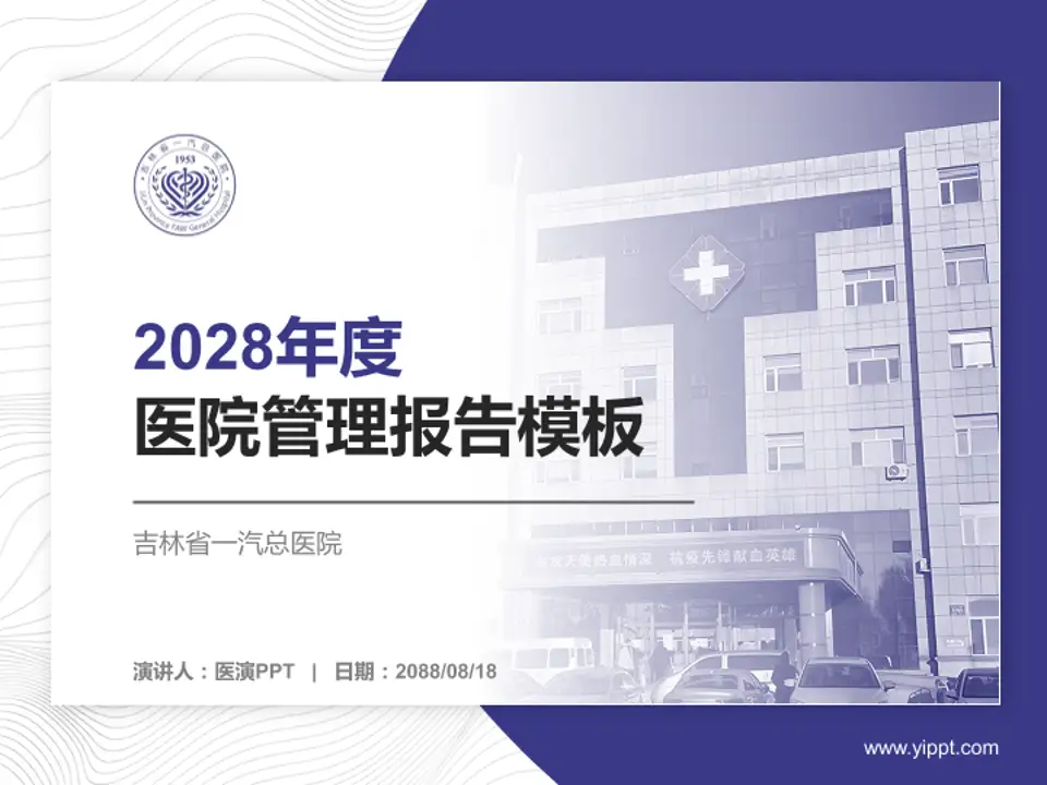 吉林省一汽总医院医院管理报告PPT模板4:3格式PPT封面效果预览图